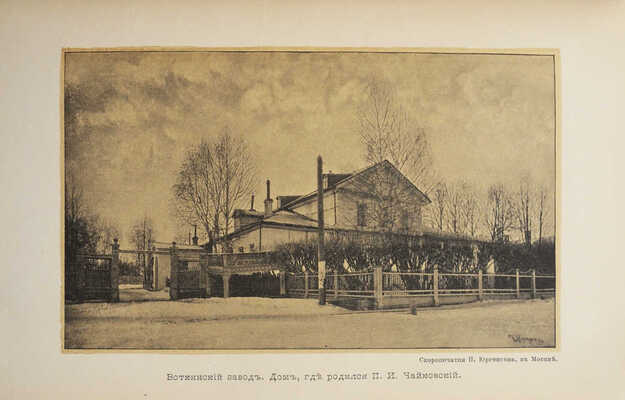 Чайковский М.И. Жизнь Петра Ильича Чайковского. В 3 т. Т. 1-3. М.; Лейпциг, [1900-1902].